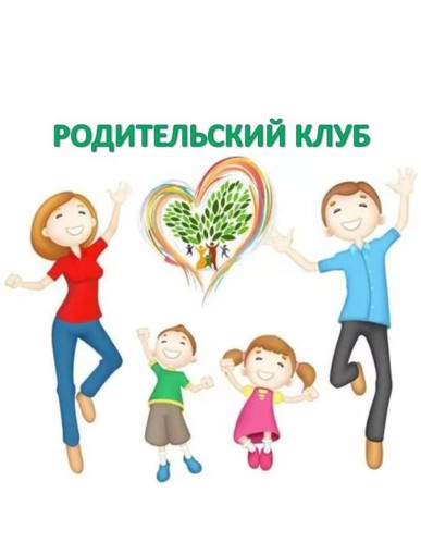 Родительский клуб "Скоро в школу" Родительский клуб "Скоро в школу".