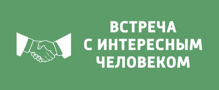 Встреча с интересными людьми Встреча с интересными людьми.