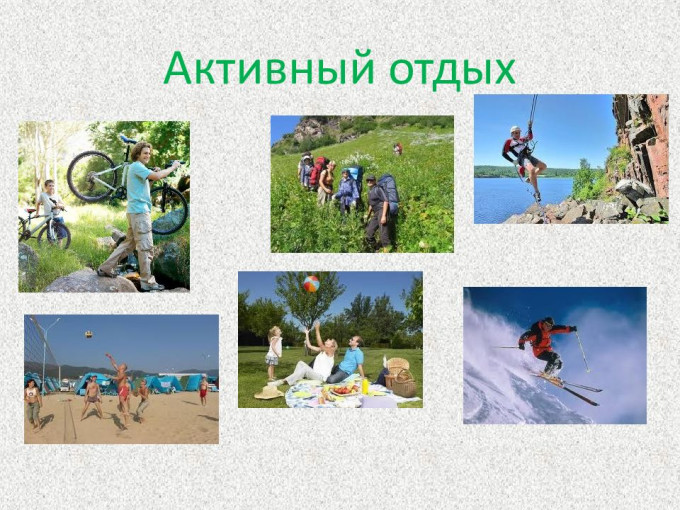 Активный отдых выходного дня Активный отдых выходного дня.