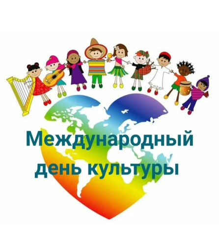 Международный день культуры Международный день культуры.